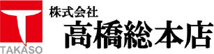 写真：株式会社高橋総本店様