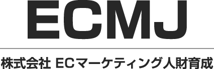 ECMJ（株式会社ECマーケティング人財育成）