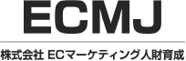 ECMJ 株式会社ECマーケティング人材育成